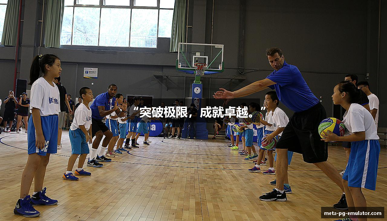 “突破极限，成就卓越。”