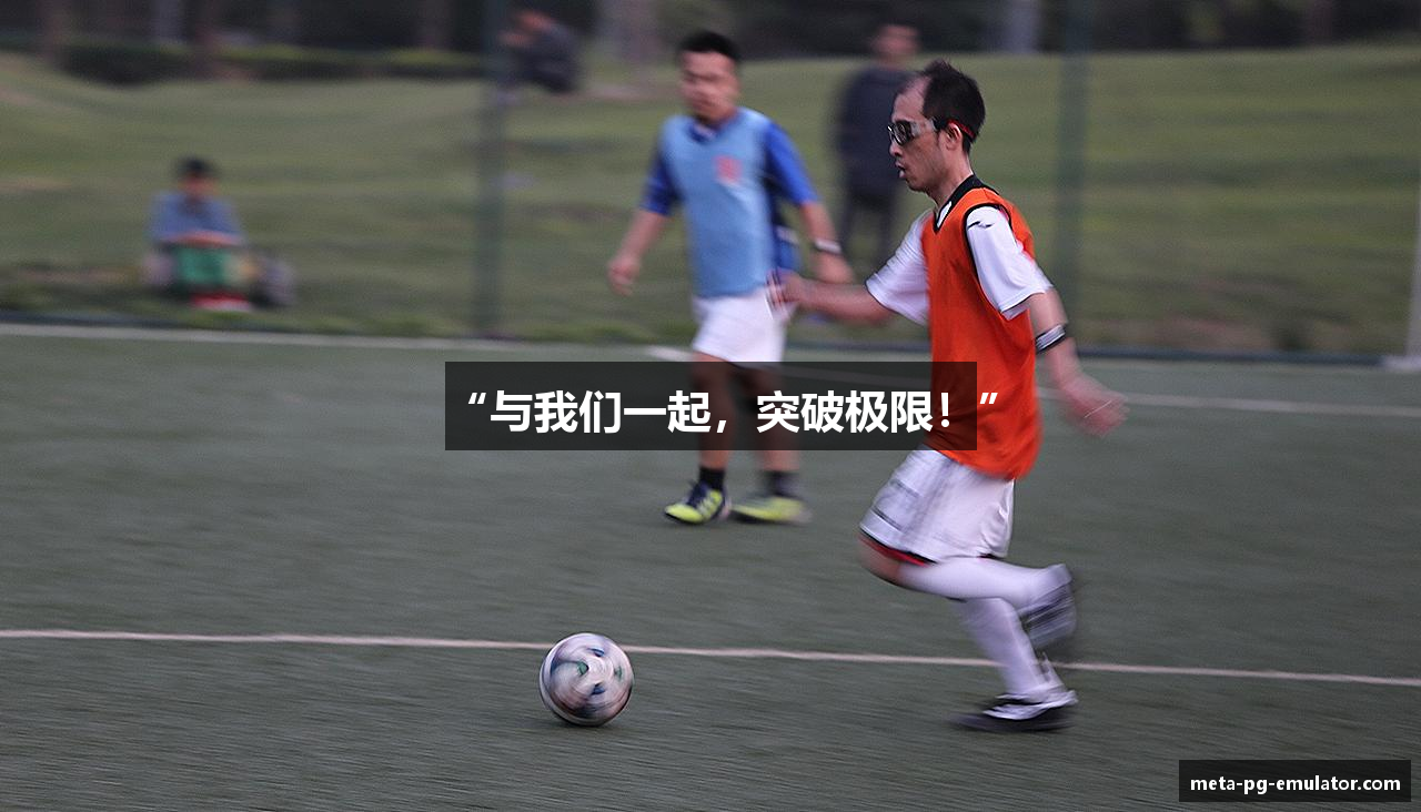 “与我们一起，突破极限！”